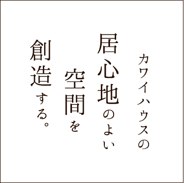 川井ハウスの居心地のよい空間を創造する。